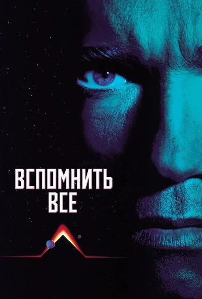 Вспомнить всё (1990) онлайн бесплатно