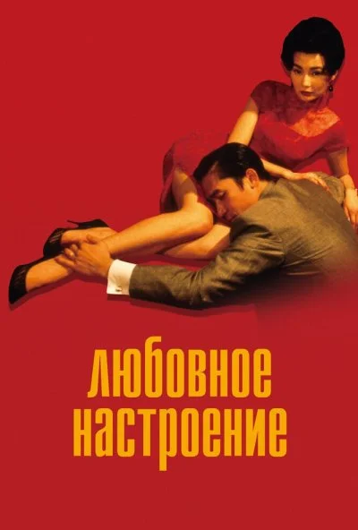 Любовное настроение (2000) онлайн бесплатно