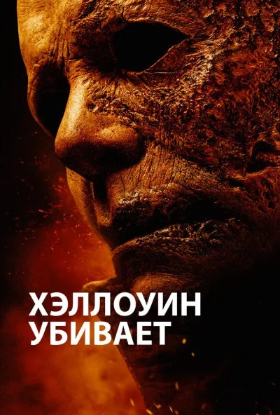 Хэллоуин убивает (2021) онлайн бесплатно