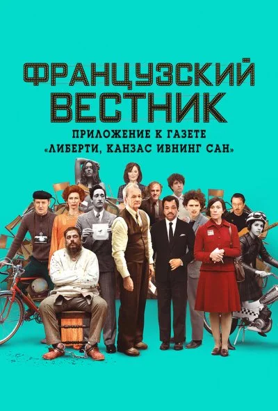 Французский вестник. Приложение к газете «Либерти. Канзас ивнинг сан» (2020) онлайн бесплатно