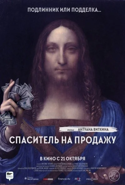 Спаситель на продажу (2021) онлайн бесплатно