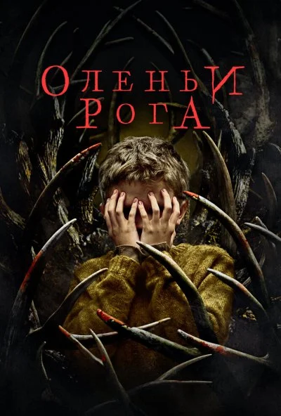 Оленьи рога (2021) онлайн бесплатно