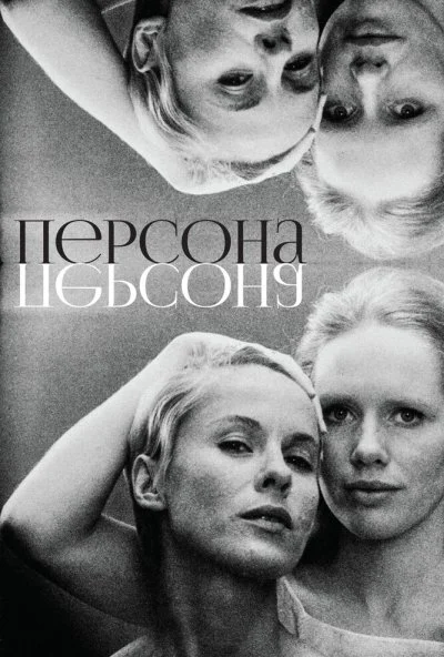 Персона (1966) онлайн бесплатно