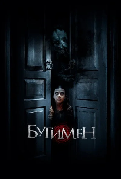 Бугимен (2018) онлайн бесплатно