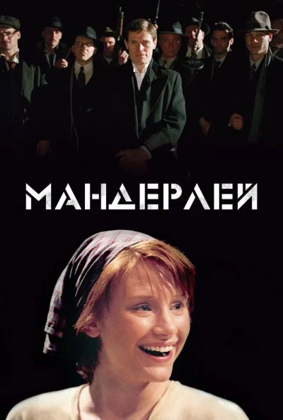 Мандерлей (2005) онлайн бесплатно