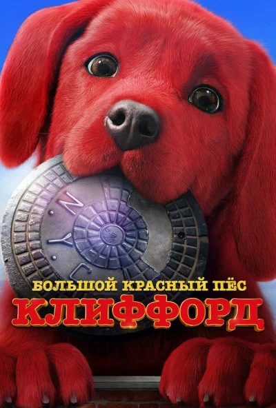 Большой красный пес Клиффорд (2021) онлайн бесплатно