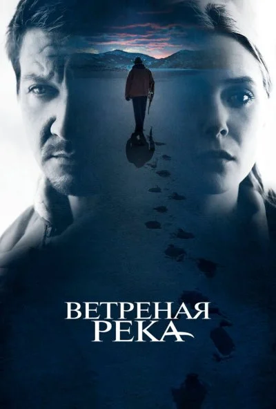 Ветреная река (2016) онлайн бесплатно