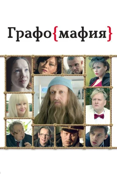 Графомафия (2017) онлайн бесплатно