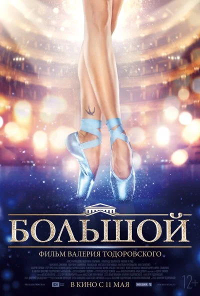 Большой (2016) онлайн бесплатно