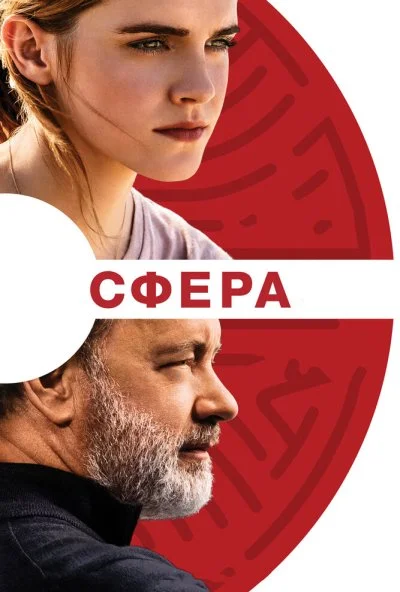 Сфера (2017) онлайн бесплатно