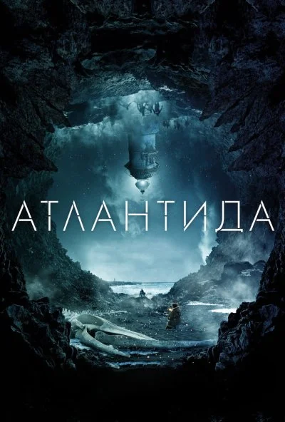 Атлантида (2016) онлайн бесплатно