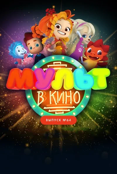 МУЛЬТ в кино. Выпуск №64. Исполняем желания! (2017) онлайн бесплатно