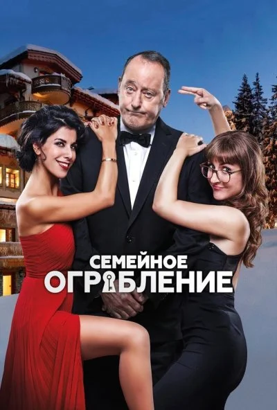 Семейное ограбление (2016) онлайн бесплатно