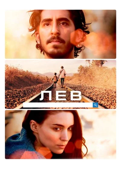 Лев (2016) онлайн бесплатно