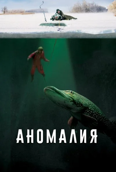 Аномалия (2017) онлайн бесплатно