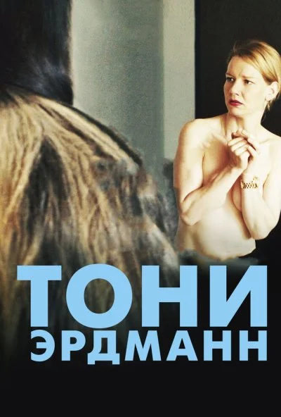 Тони Эрдманн (2016) онлайн бесплатно