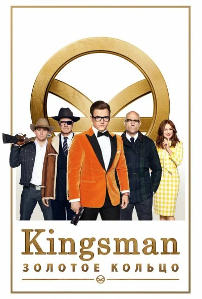 Kingsman: Золотое кольцо (2017) онлайн бесплатно