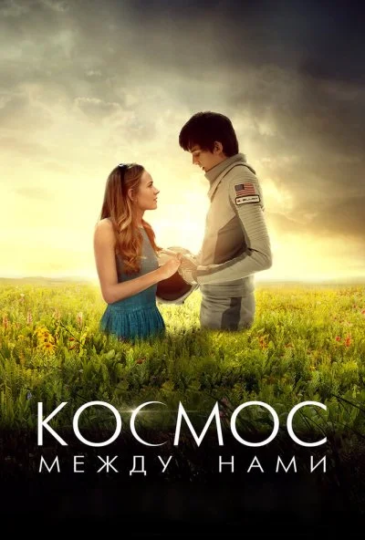 Космос между нами (2016) онлайн бесплатно