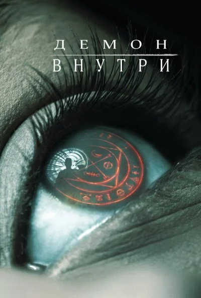 Демон внутри (2016) онлайн бесплатно