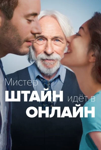 Мистер Штайн идёт в онлайн (2017) онлайн бесплатно