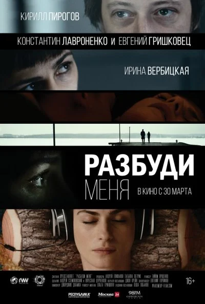 Разбуди меня (2016) онлайн бесплатно