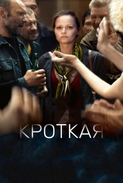 Кроткая (2017) онлайн бесплатно