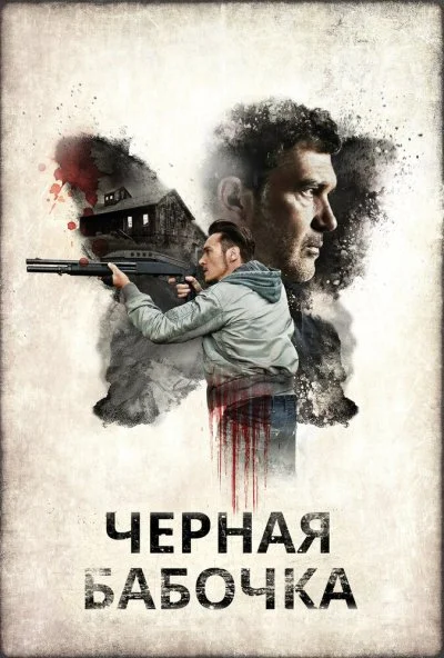 Черная бабочка (2016) онлайн бесплатно