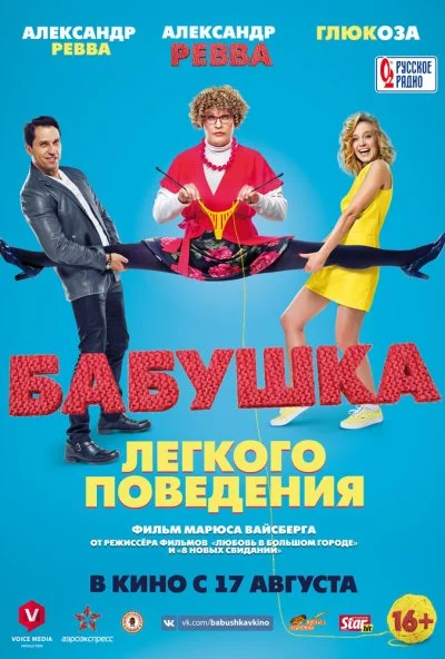 Бабушка лёгкого поведения (2017) онлайн бесплатно