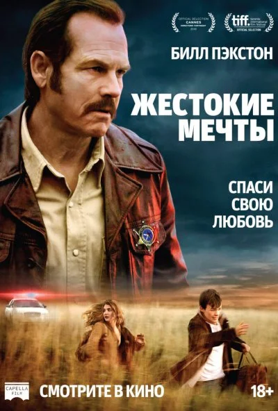 Жестокие мечты (2016) онлайн бесплатно