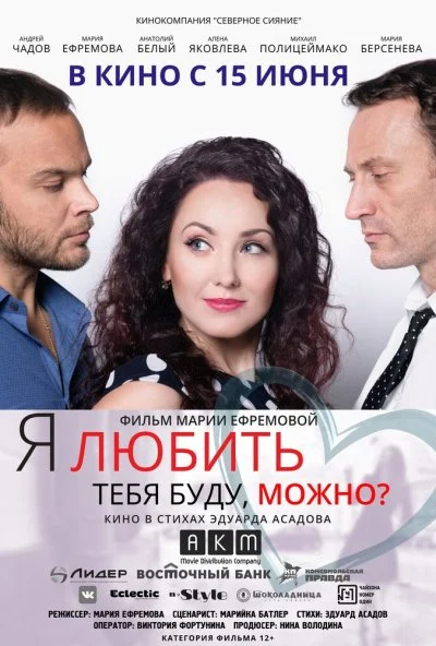 Я любить тебя буду, можно? (2017) онлайн бесплатно