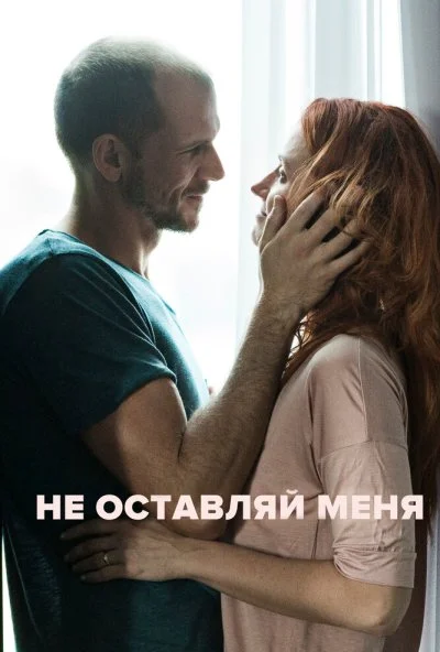 Не оставляй меня (2017) онлайн бесплатно