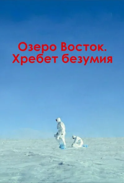 Озеро Восток. Хребет безумия (2017) онлайн бесплатно