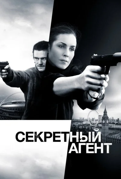 Секретный агент (2016) онлайн бесплатно