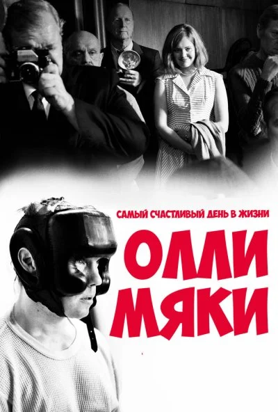 Самый счастливый день в жизни Олли Мяки (2016) онлайн бесплатно