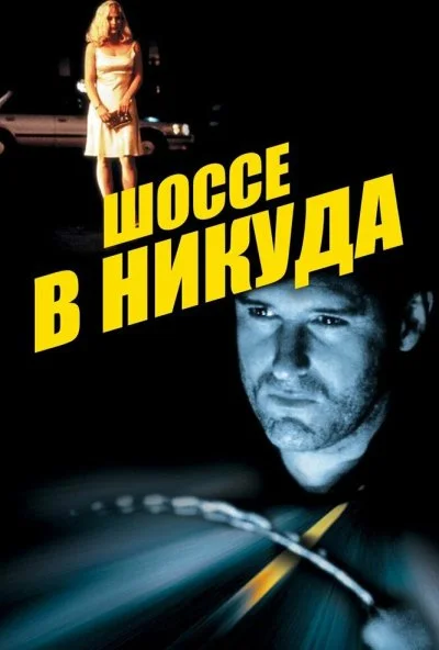 Шоссе в никуда (1996) онлайн бесплатно