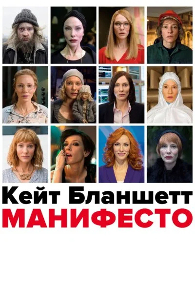 Манифесто (2016) онлайн бесплатно