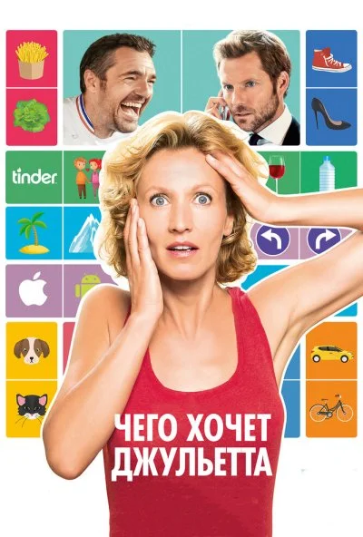 Чего хочет Джульетта (2017) онлайн бесплатно