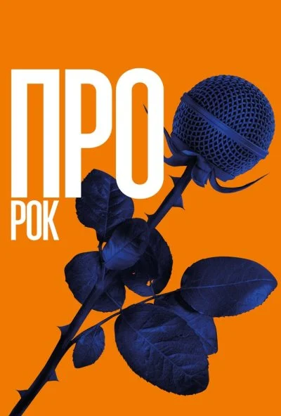 Про рок (2017) онлайн бесплатно