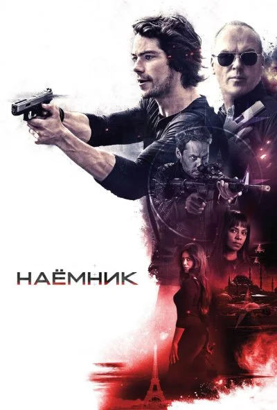 Наёмник (2017) онлайн бесплатно