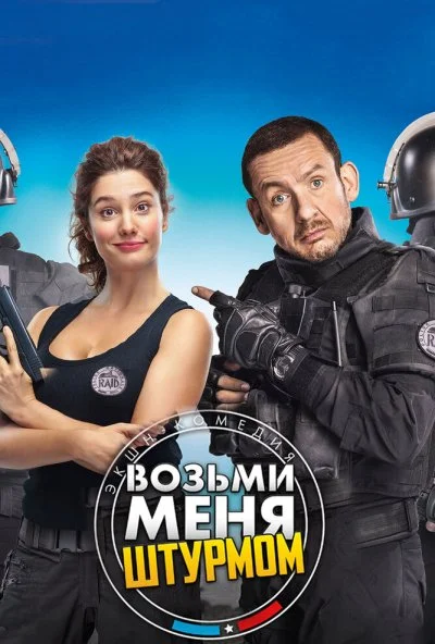 Возьми меня штурмом (2017) онлайн бесплатно