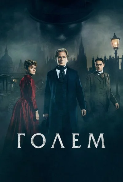 Голем (2016) онлайн бесплатно