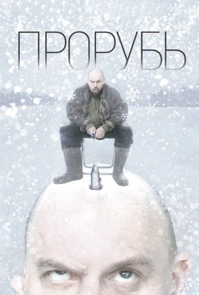 Прорубь (2017) онлайн бесплатно