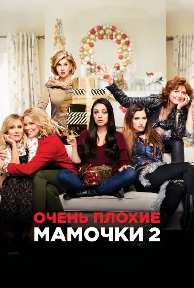 Очень плохие мамочки 2 (2017) онлайн бесплатно