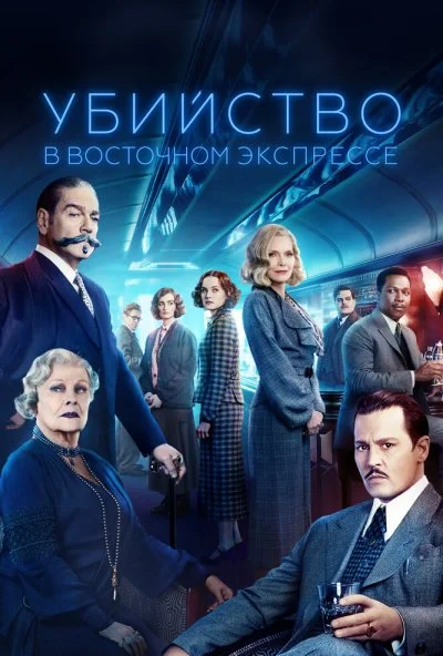 Убийство в Восточном экспрессе (2017) онлайн бесплатно