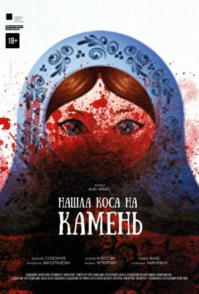 Нашла коса на камень (2017) онлайн бесплатно