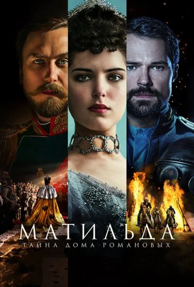 Матильда (2017) онлайн бесплатно