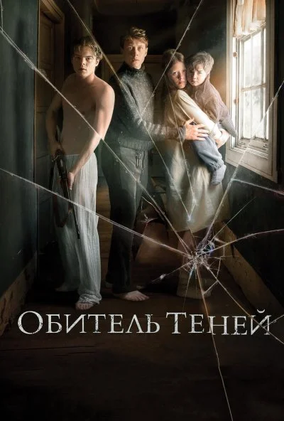 Обитель теней (2017) онлайн бесплатно