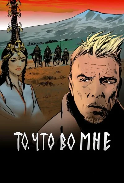 То, что во мне (2017) онлайн бесплатно