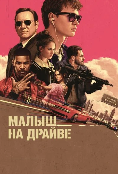 Малыш на драйве (2017) онлайн бесплатно