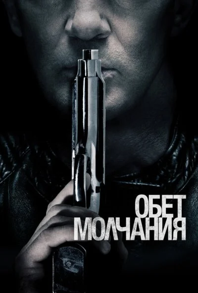 Обет молчания (2017) онлайн бесплатно